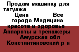 Продам машинку для татуажа Mei-cha Sapphire PRO. › Цена ­ 10 000 - Все города Медицина, красота и здоровье » Аппараты и тренажеры   . Амурская обл.,Константиновский р-н